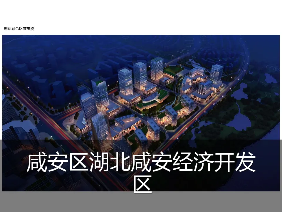 咸安区湖北咸安经济开发区