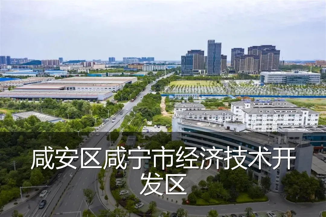 咸安区咸宁市经济技术开发区