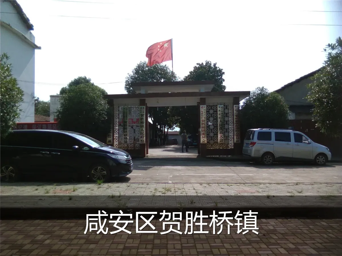 咸安区贺胜桥镇