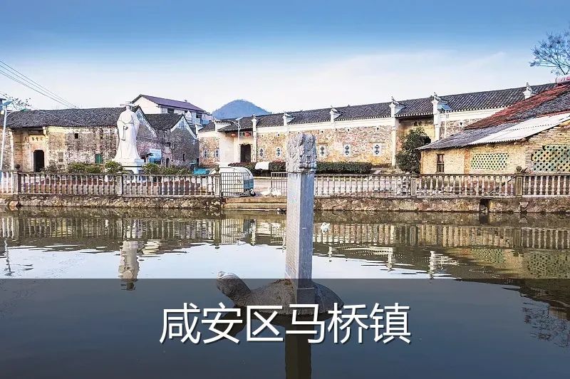 咸安区马桥镇